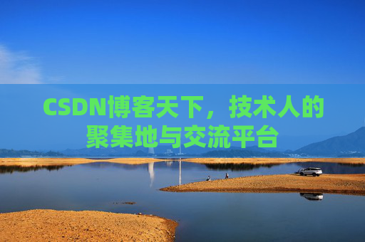 CSDN博客天下，技术人的聚集地与交流平台